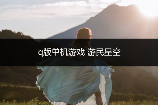 q版单机游戏 游民星空