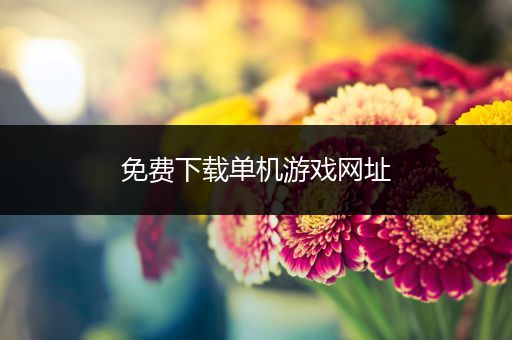 免费下载单机游戏网址