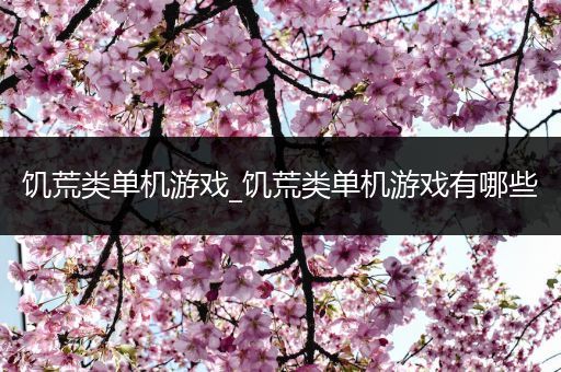 饥荒类单机游戏_饥荒类单机游戏有哪些