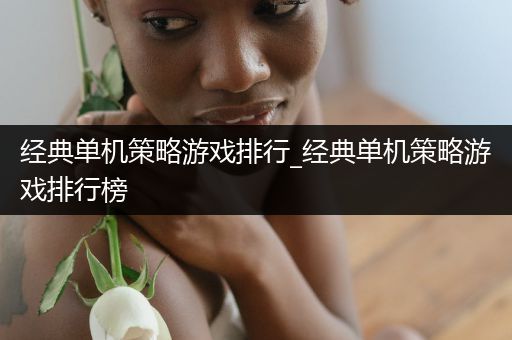 经典单机策略游戏排行_经典单机策略游戏排行榜