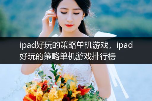 ipad好玩的策略单机游戏，ipad好玩的策略单机游戏排行榜