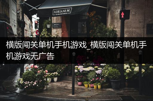 横版闯关单机手机游戏_横版闯关单机手机游戏无广告