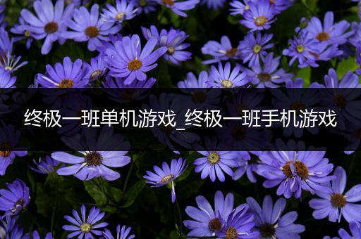 终极一班单机游戏_终极一班手机游戏