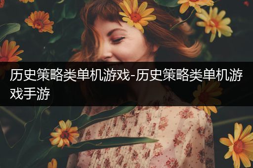 历史策略类单机游戏-历史策略类单机游戏手游