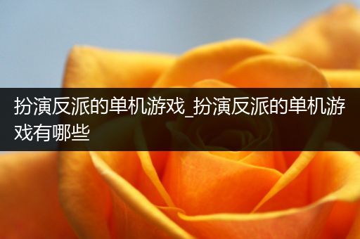 扮演反派的单机游戏_扮演反派的单机游戏有哪些