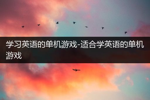学习英语的单机游戏-适合学英语的单机游戏