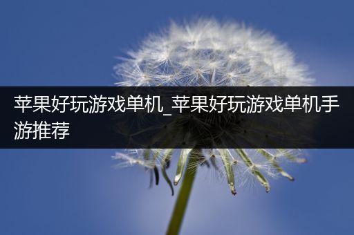 苹果好玩游戏单机_苹果好玩游戏单机手游推荐