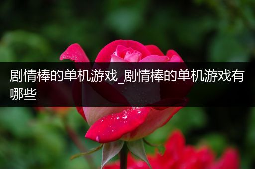 剧情棒的单机游戏_剧情棒的单机游戏有哪些