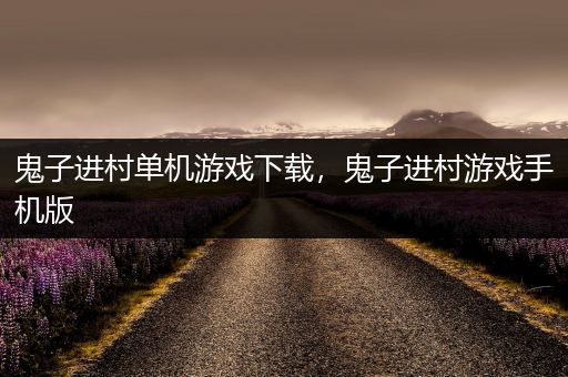 鬼子进村单机游戏下载，鬼子进村游戏手机版