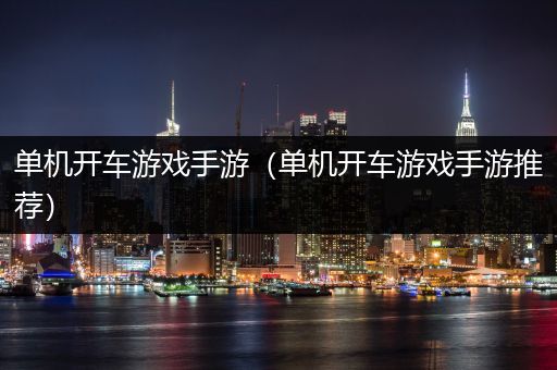 单机开车游戏手游（单机开车游戏手游推荐）