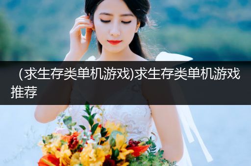 （求生存类单机游戏)求生存类单机游戏推荐
