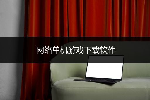 网络单机游戏下载软件