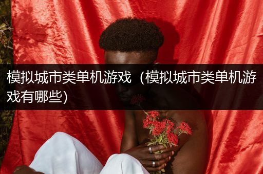 模拟城市类单机游戏（模拟城市类单机游戏有哪些）