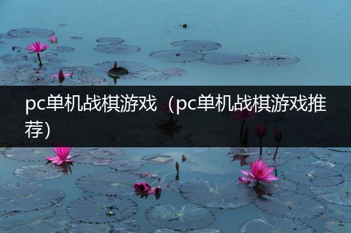 pc单机战棋游戏（pc单机战棋游戏推荐）