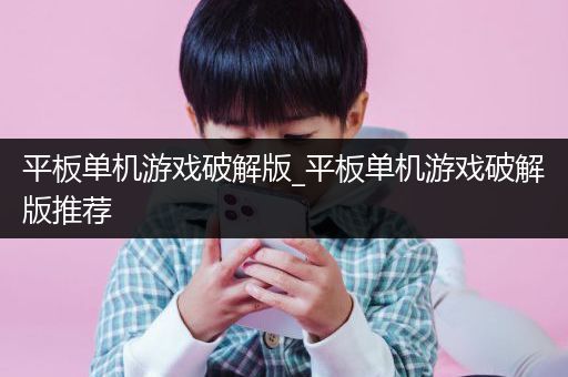 平板单机游戏破解版_平板单机游戏破解版推荐