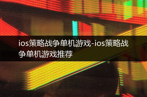 ios策略战争单机游戏-ios策略战争单机游戏推荐