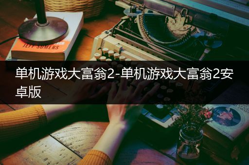 单机游戏大富翁2-单机游戏大富翁2安卓版