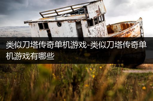 类似刀塔传奇单机游戏-类似刀塔传奇单机游戏有哪些