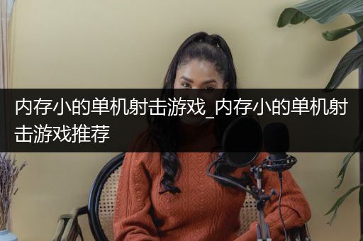 内存小的单机射击游戏_内存小的单机射击游戏推荐