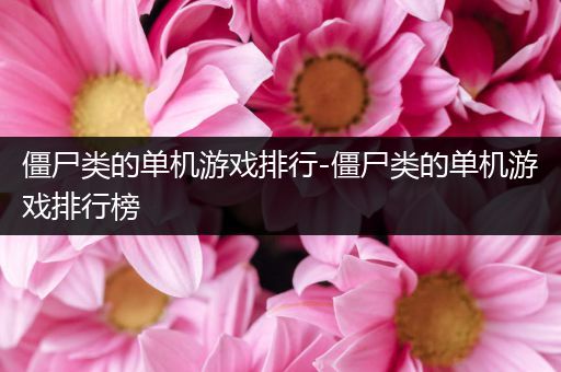 僵尸类的单机游戏排行-僵尸类的单机游戏排行榜