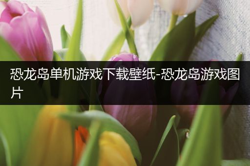 恐龙岛单机游戏下载壁纸-恐龙岛游戏图片