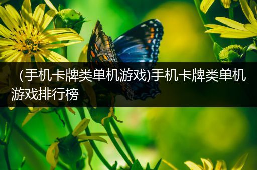 （手机卡牌类单机游戏)手机卡牌类单机游戏排行榜