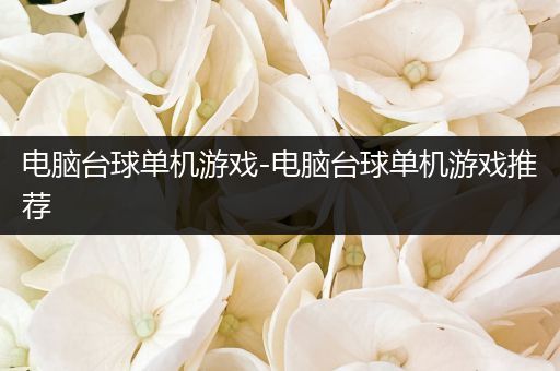 电脑台球单机游戏-电脑台球单机游戏推荐