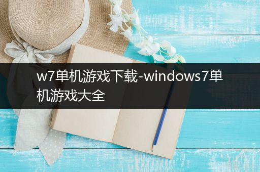 w7单机游戏下载-windows7单机游戏大全