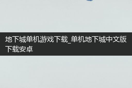 地下城单机游戏下载_单机地下城中文版下载安卓