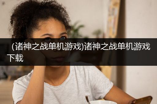 （诸神之战单机游戏)诸神之战单机游戏下载