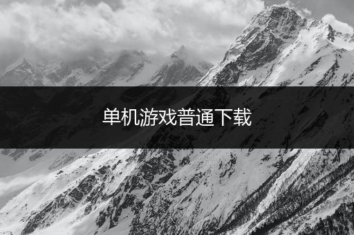 单机游戏普通下载