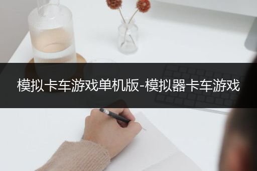 模拟卡车游戏单机版-模拟器卡车游戏
