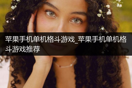 苹果手机单机格斗游戏_苹果手机单机格斗游戏推荐