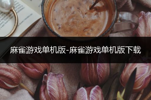 麻雀游戏单机版-麻雀游戏单机版下载
