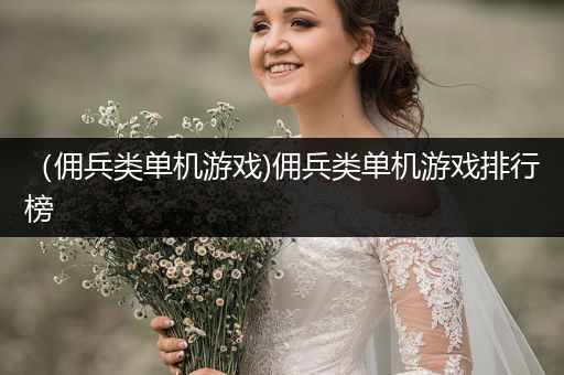 （佣兵类单机游戏)佣兵类单机游戏排行榜