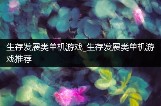 生存发展类单机游戏_生存发展类单机游戏推荐