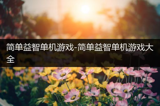 简单益智单机游戏-简单益智单机游戏大全
