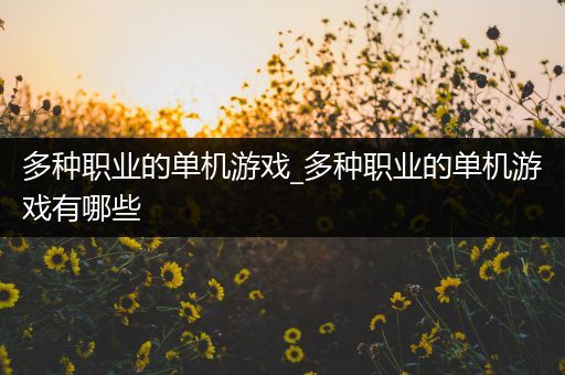 多种职业的单机游戏_多种职业的单机游戏有哪些