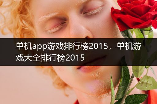 单机app游戏排行榜2015，单机游戏大全排行榜2015