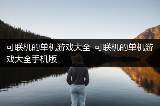 可联机的单机游戏大全_可联机的单机游戏大全手机版