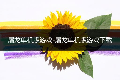 屠龙单机版游戏-屠龙单机版游戏下载