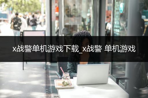 x战警单机游戏下载_x战警 单机游戏