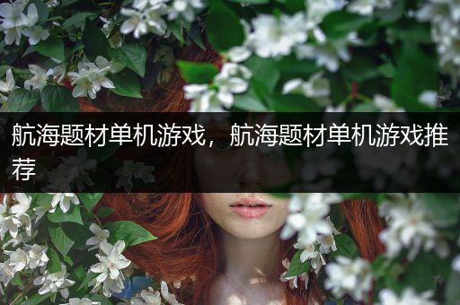 航海题材单机游戏，航海题材单机游戏推荐