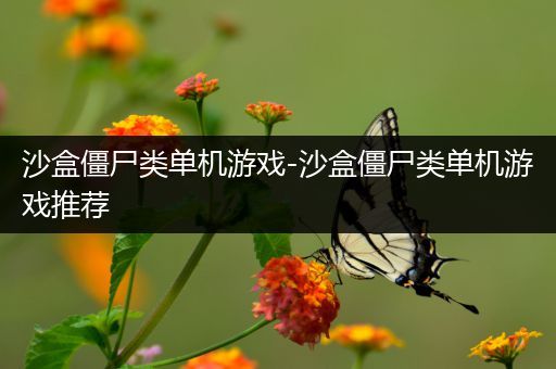 沙盒僵尸类单机游戏-沙盒僵尸类单机游戏推荐