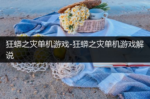狂蟒之灾单机游戏-狂蟒之灾单机游戏解说