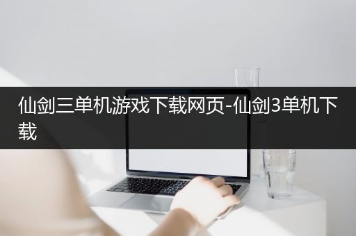 仙剑三单机游戏下载网页-仙剑3单机下载