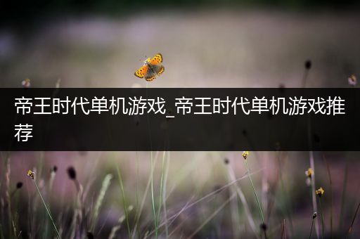 帝王时代单机游戏_帝王时代单机游戏推荐