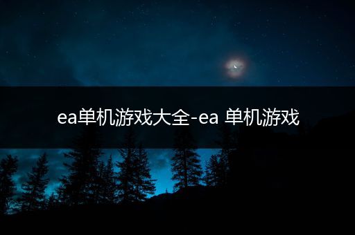 ea单机游戏大全-ea 单机游戏
