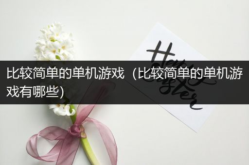 比较简单的单机游戏（比较简单的单机游戏有哪些）