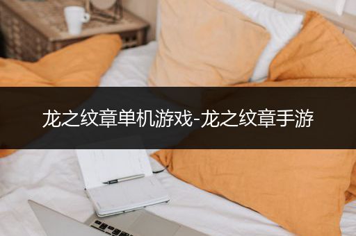 龙之纹章单机游戏-龙之纹章手游